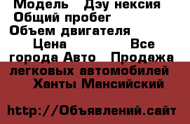  › Модель ­ Дэу нексия › Общий пробег ­ 285 500 › Объем двигателя ­ 1 600 › Цена ­ 125 000 - Все города Авто » Продажа легковых автомобилей   . Ханты-Мансийский